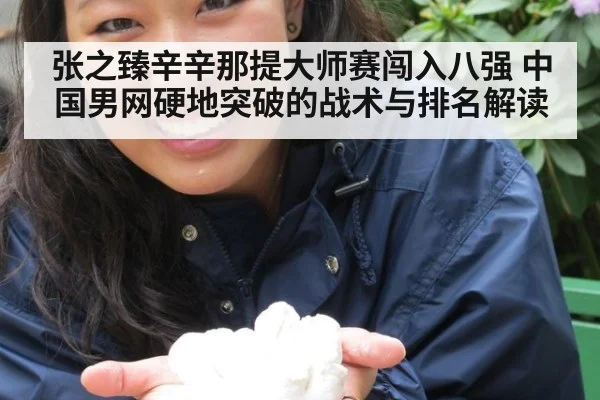 张之臻辛辛那提大师赛闯入八强 中国男网硬地突破的战术与排名解读