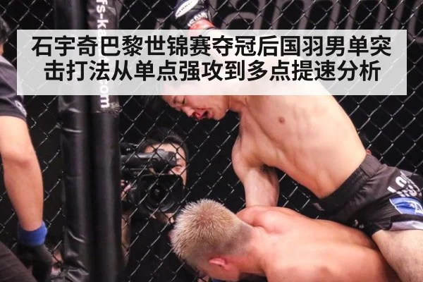 石宇奇巴黎世锦赛夺冠后国羽男单突击打法从单点强攻到多点提速分析